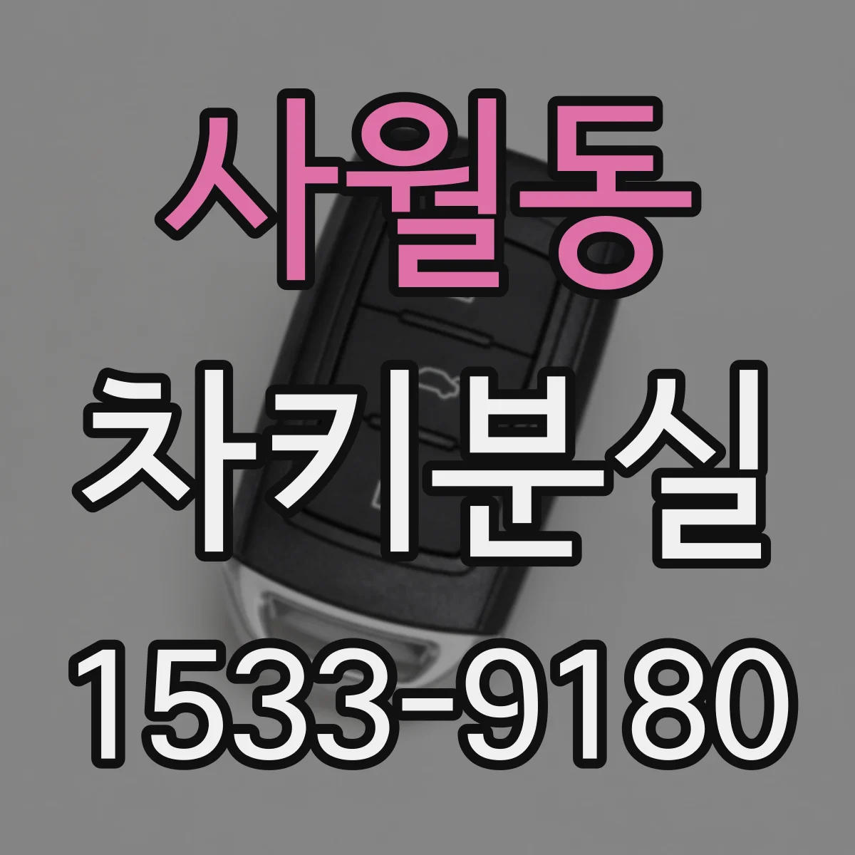 사월동 차키분실