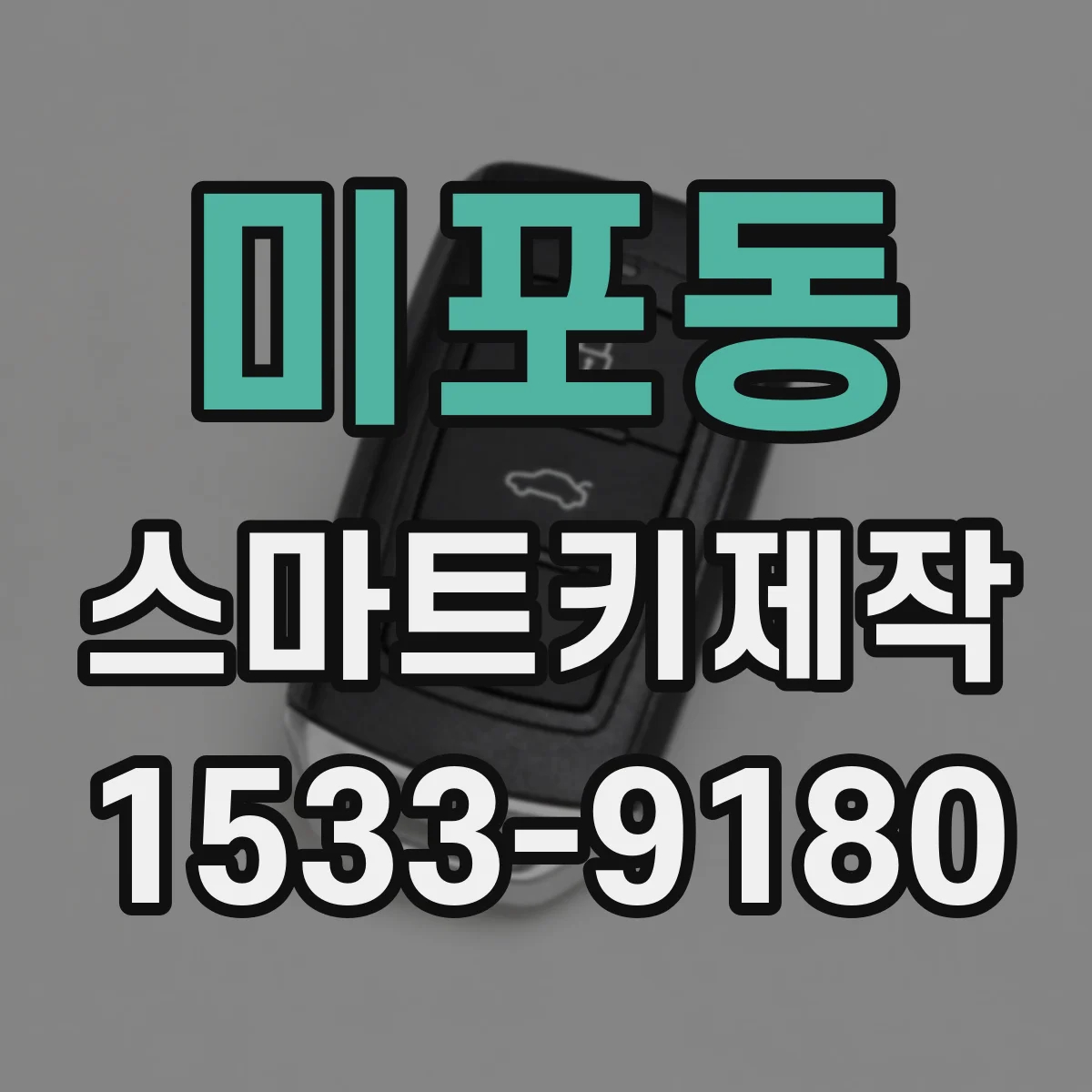 미포동 스마트키제작
