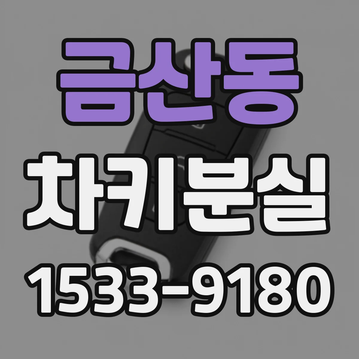 금산동 차키분실
