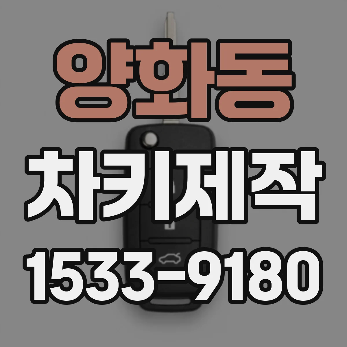 양화동 차키제작