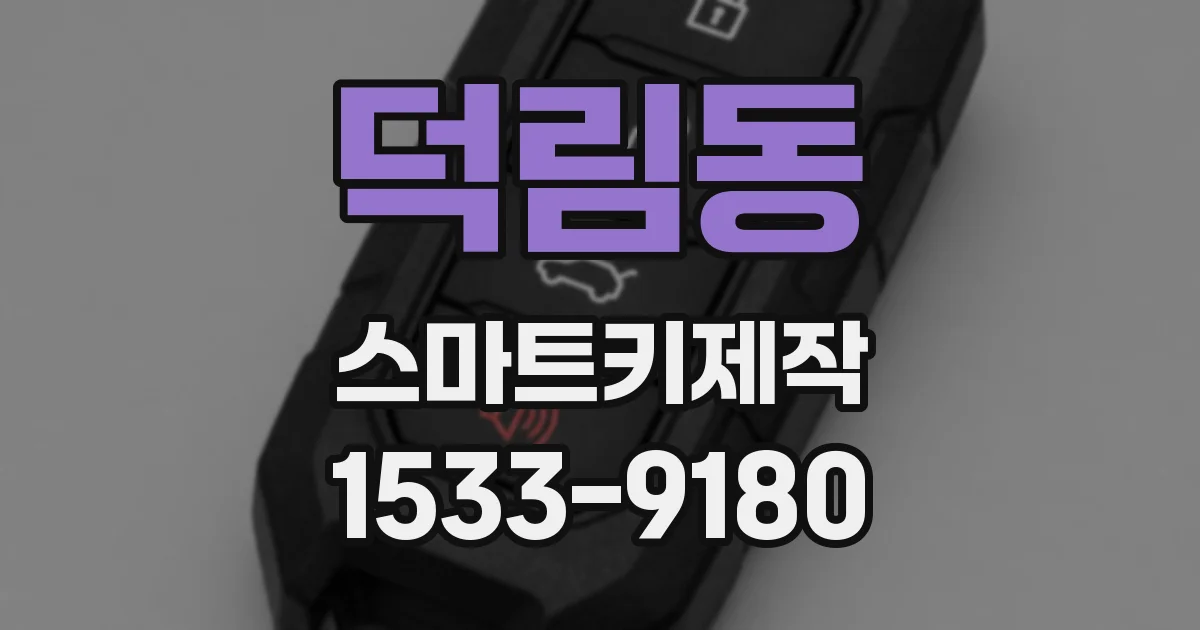 덕림동 스마트키제작