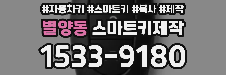 별양동 스마트키제작