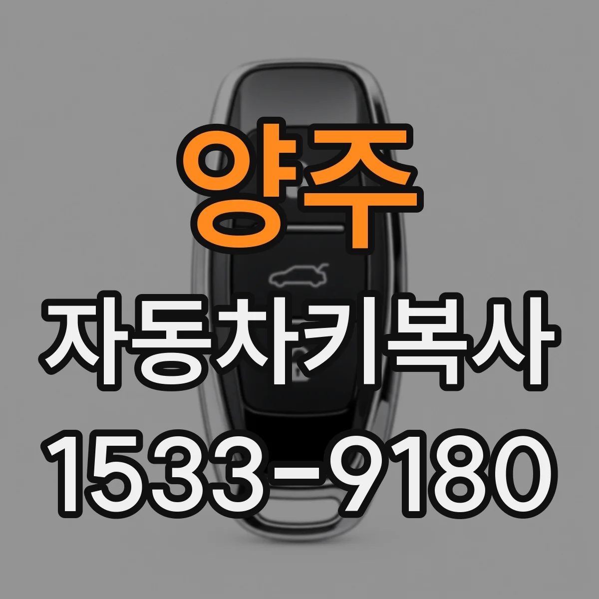 양주 자동차키복사