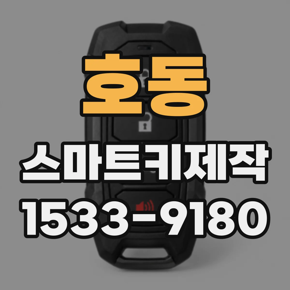 호동 스마트키제작