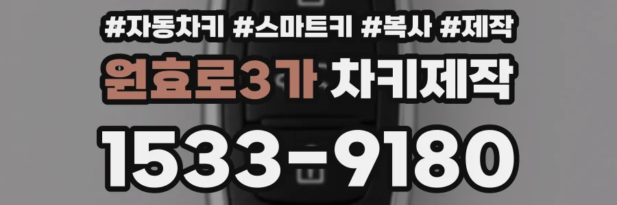 원효로3가 차키제작