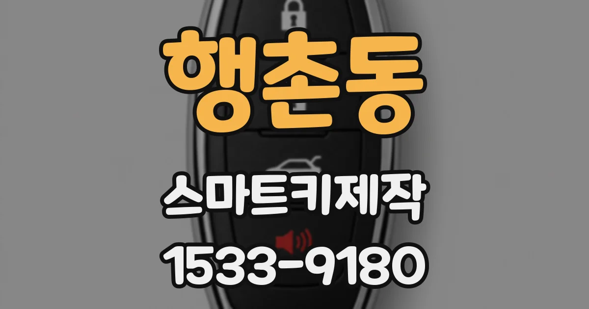 행촌동 스마트키제작