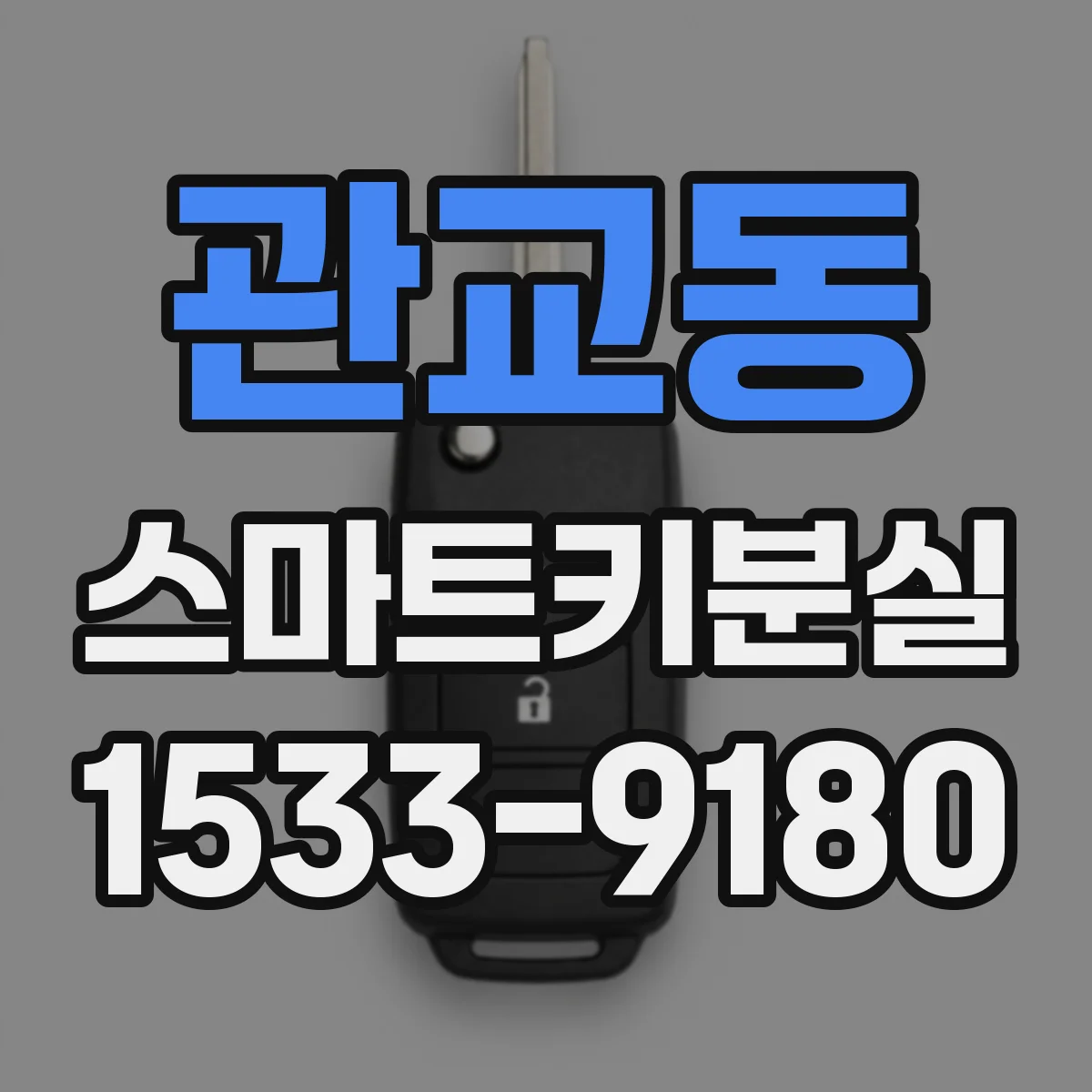 관교동 스마트키분실