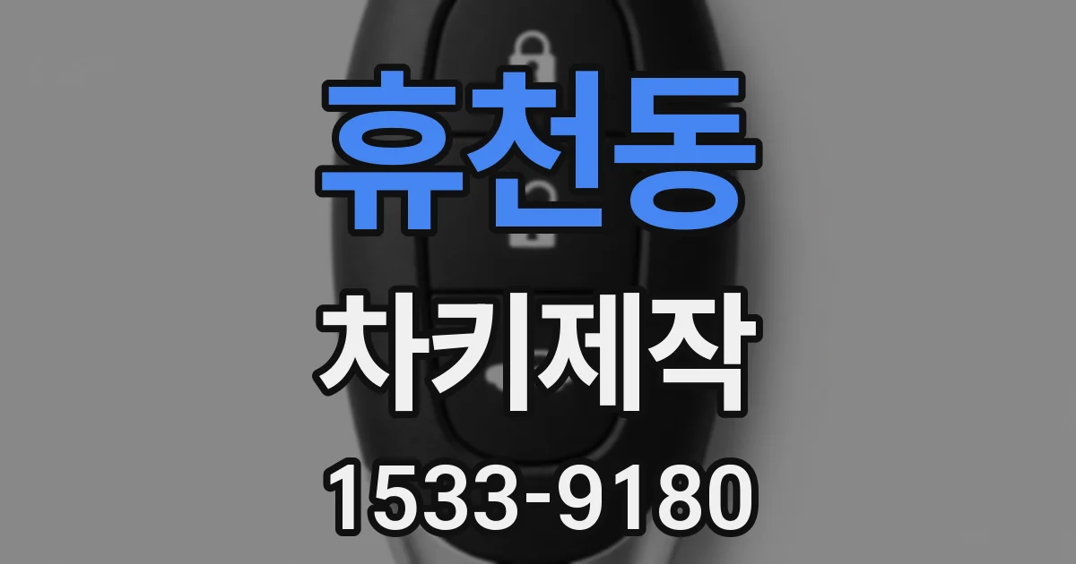 휴천동 차키제작