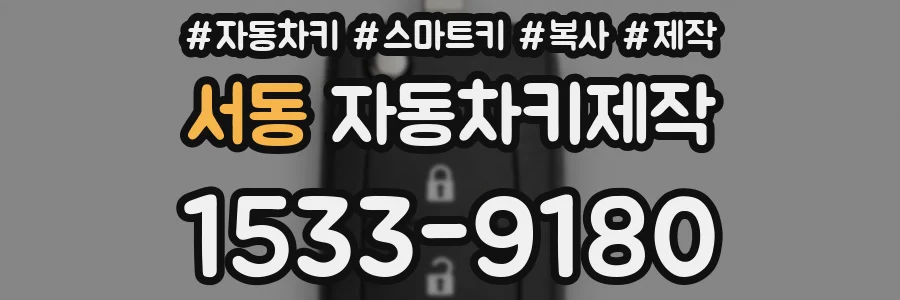 서동 자동차키제작