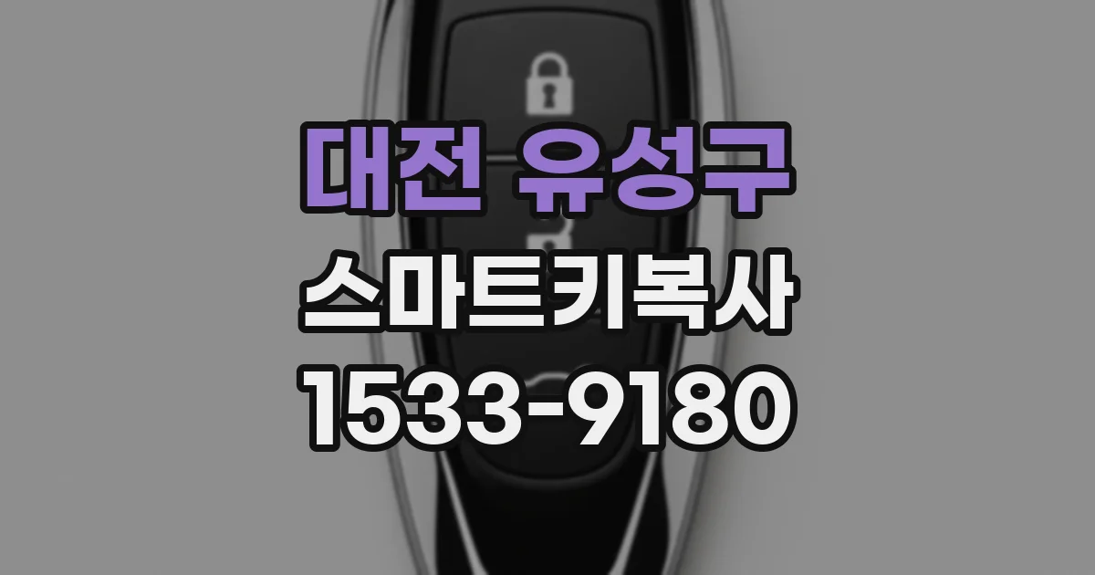 대전 유성구 스마트키복사