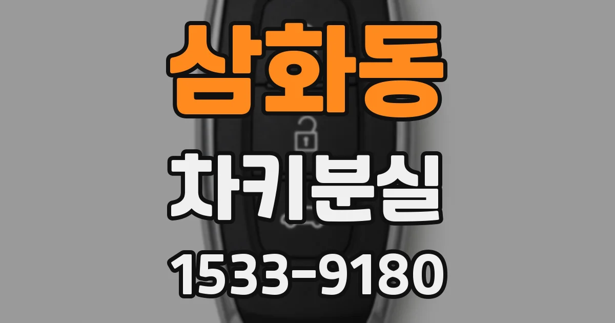 삼화동 차키분실