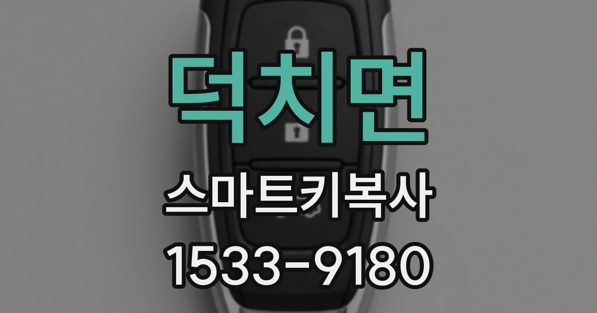 덕치면 스마트키복사