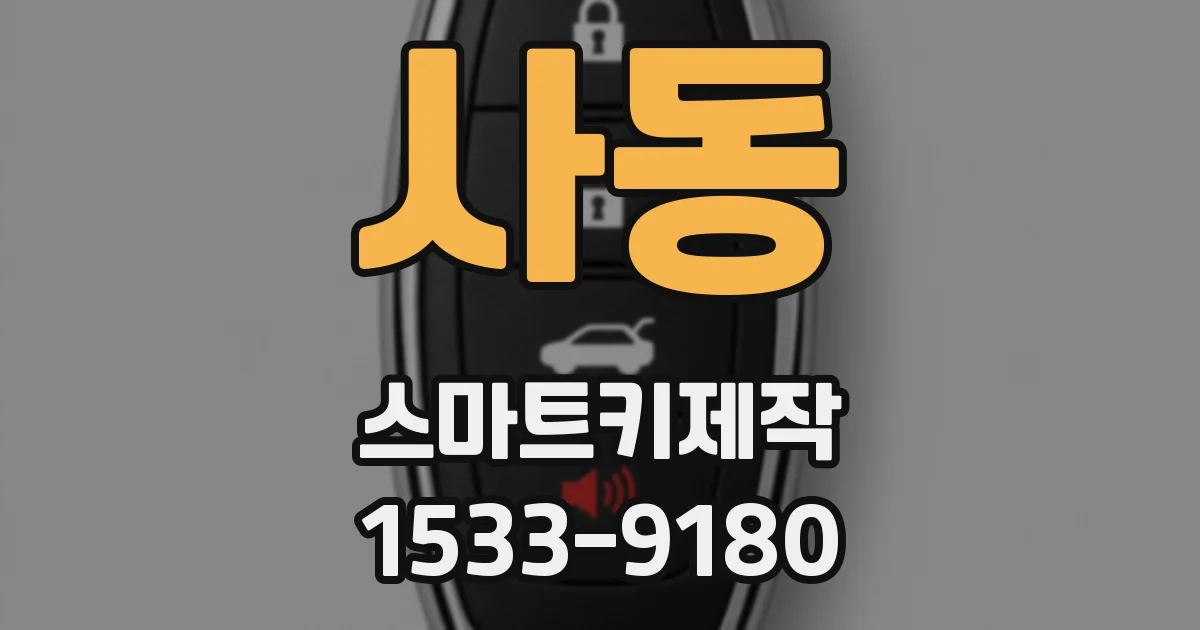 사동 스마트키제작