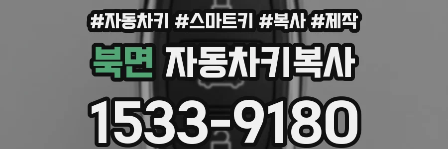 북면 자동차키복사