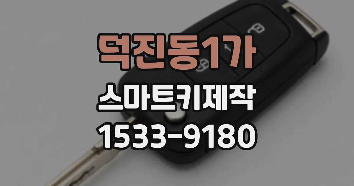덕진동1가 스마트키제작