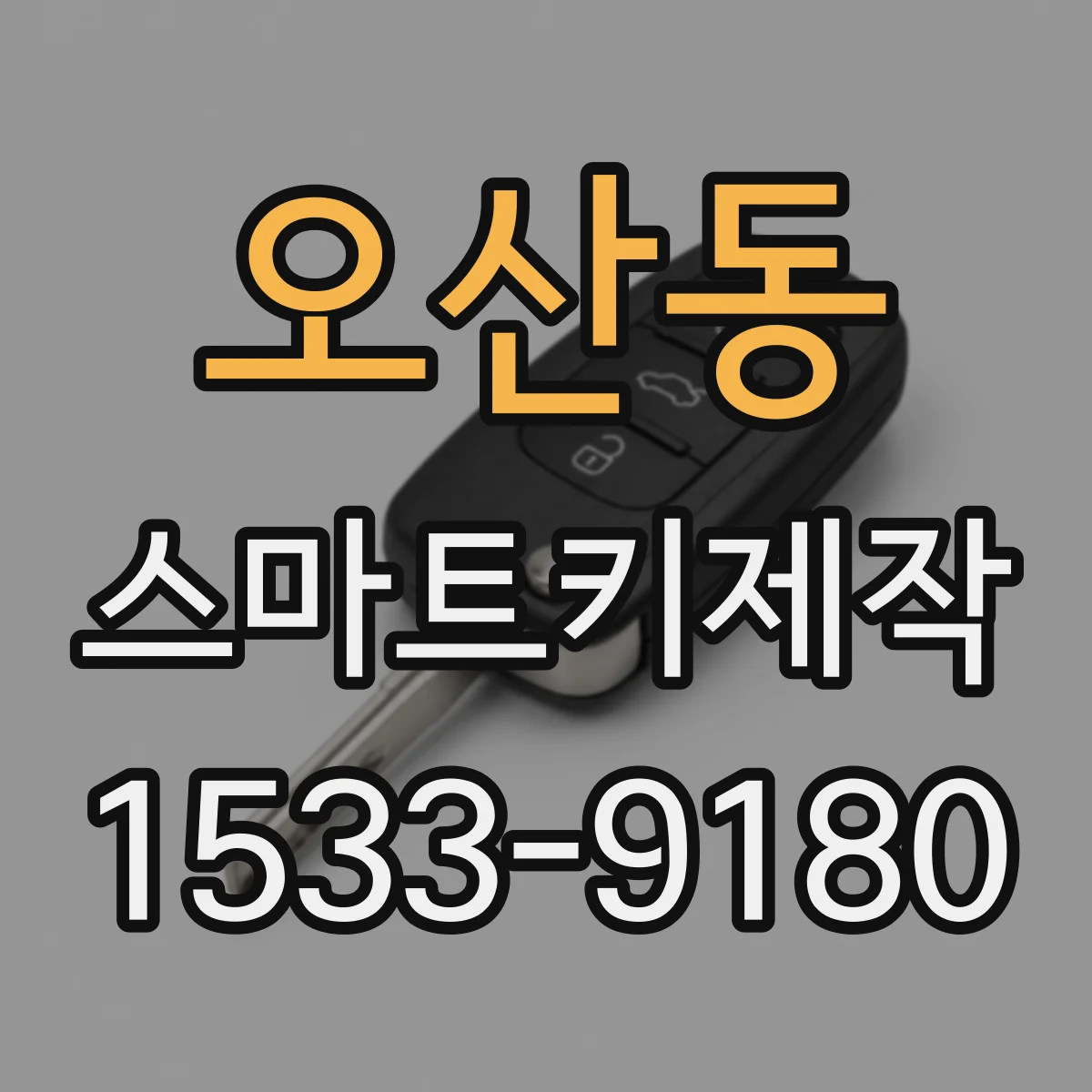 오산동 스마트키제작