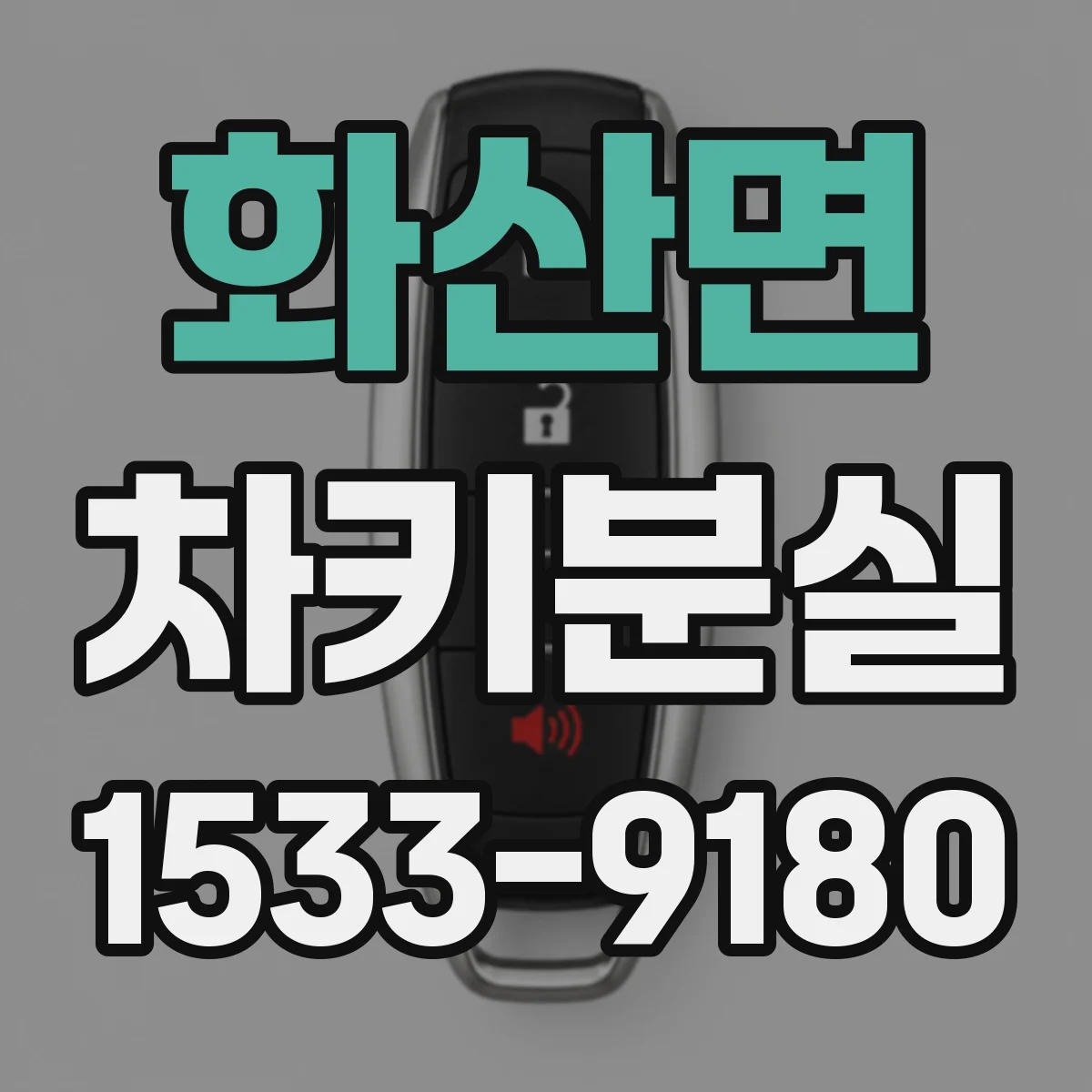 화산면 차키분실