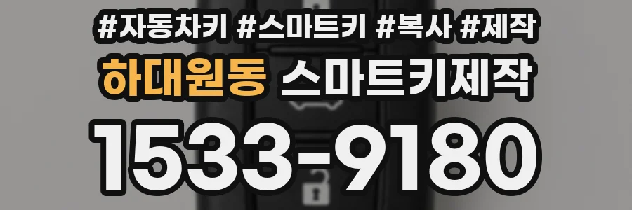 하대원동 스마트키제작