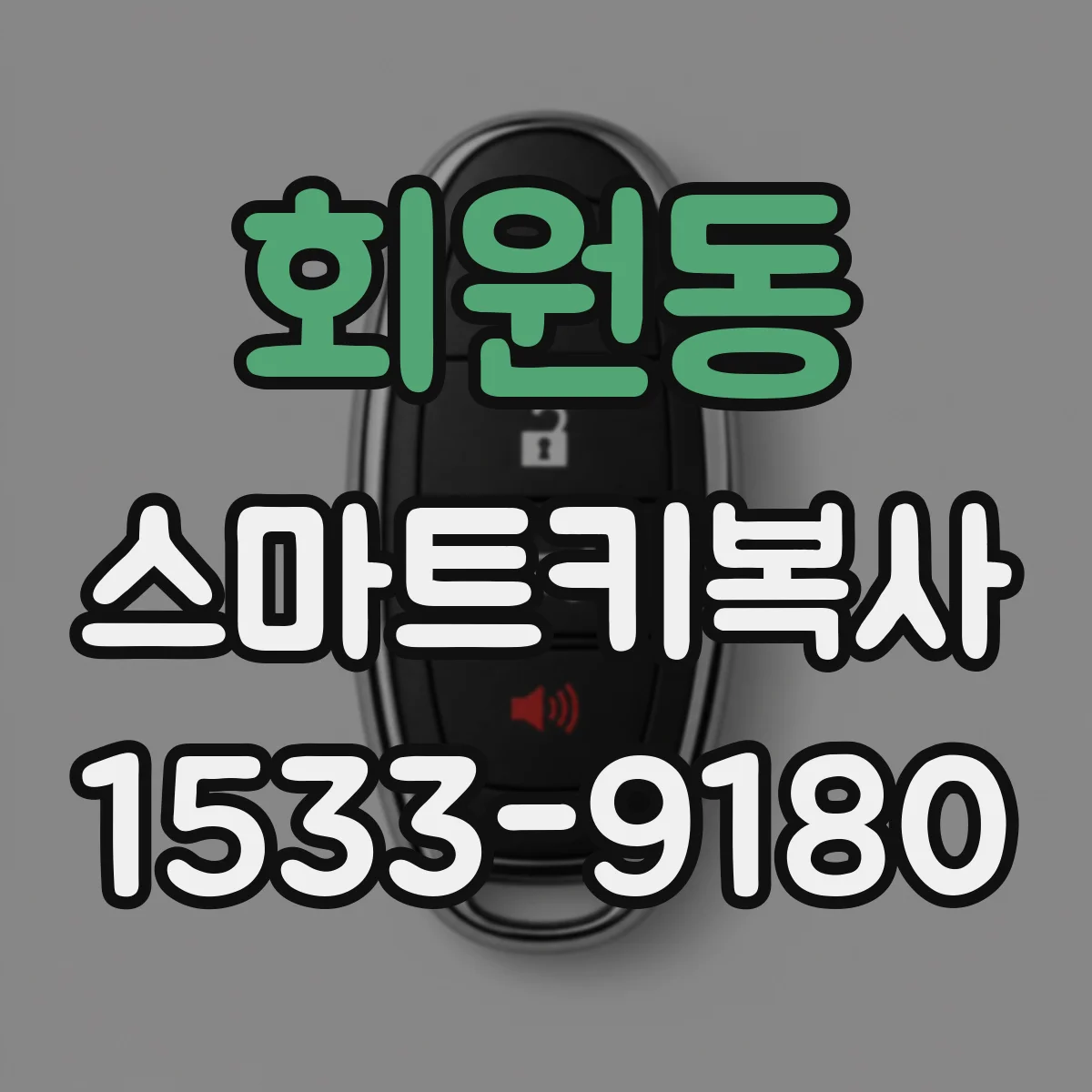 회원동 스마트키복사
