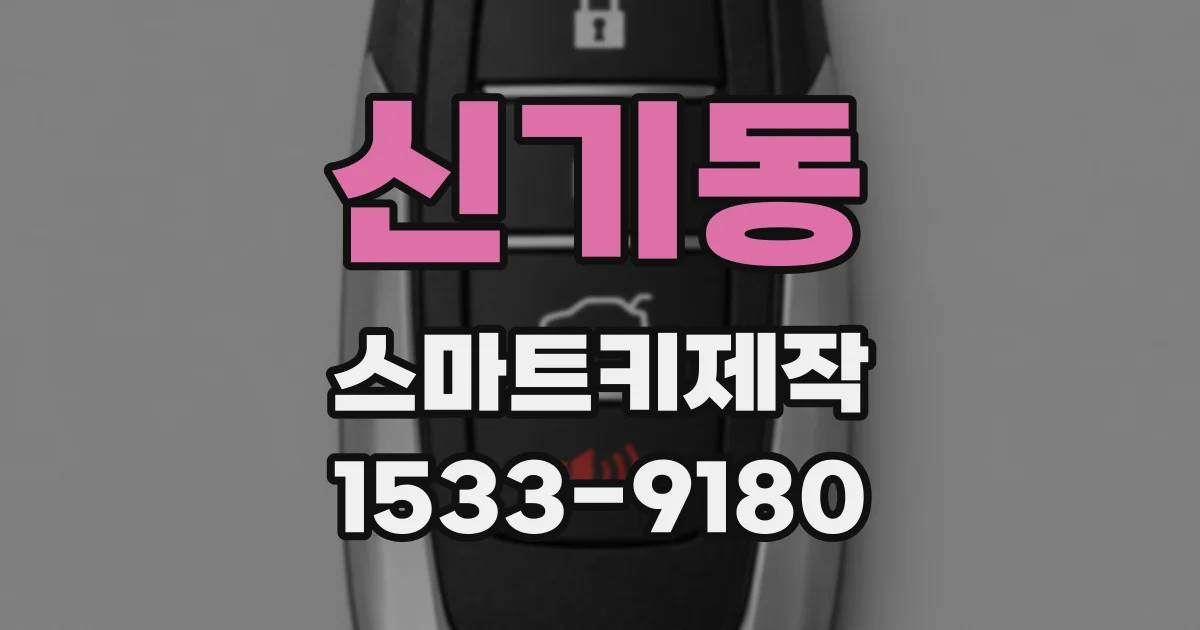 신기동 스마트키제작