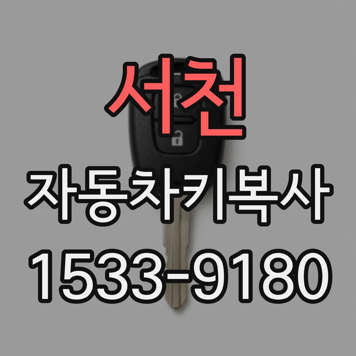 서천 자동차키복사