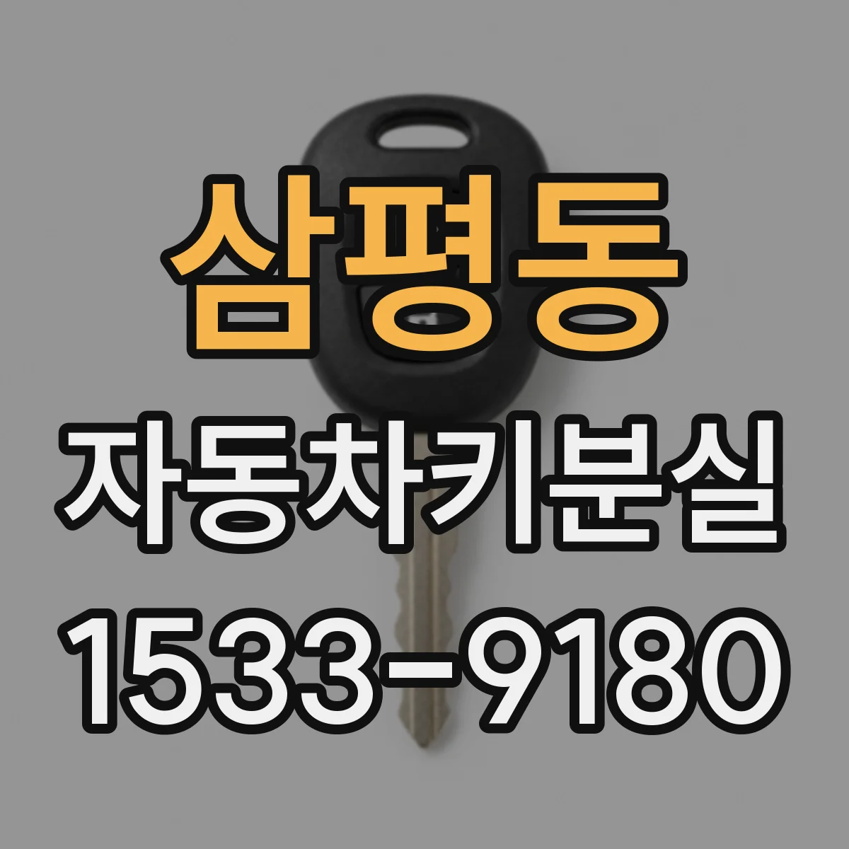 삼평동 자동차키분실