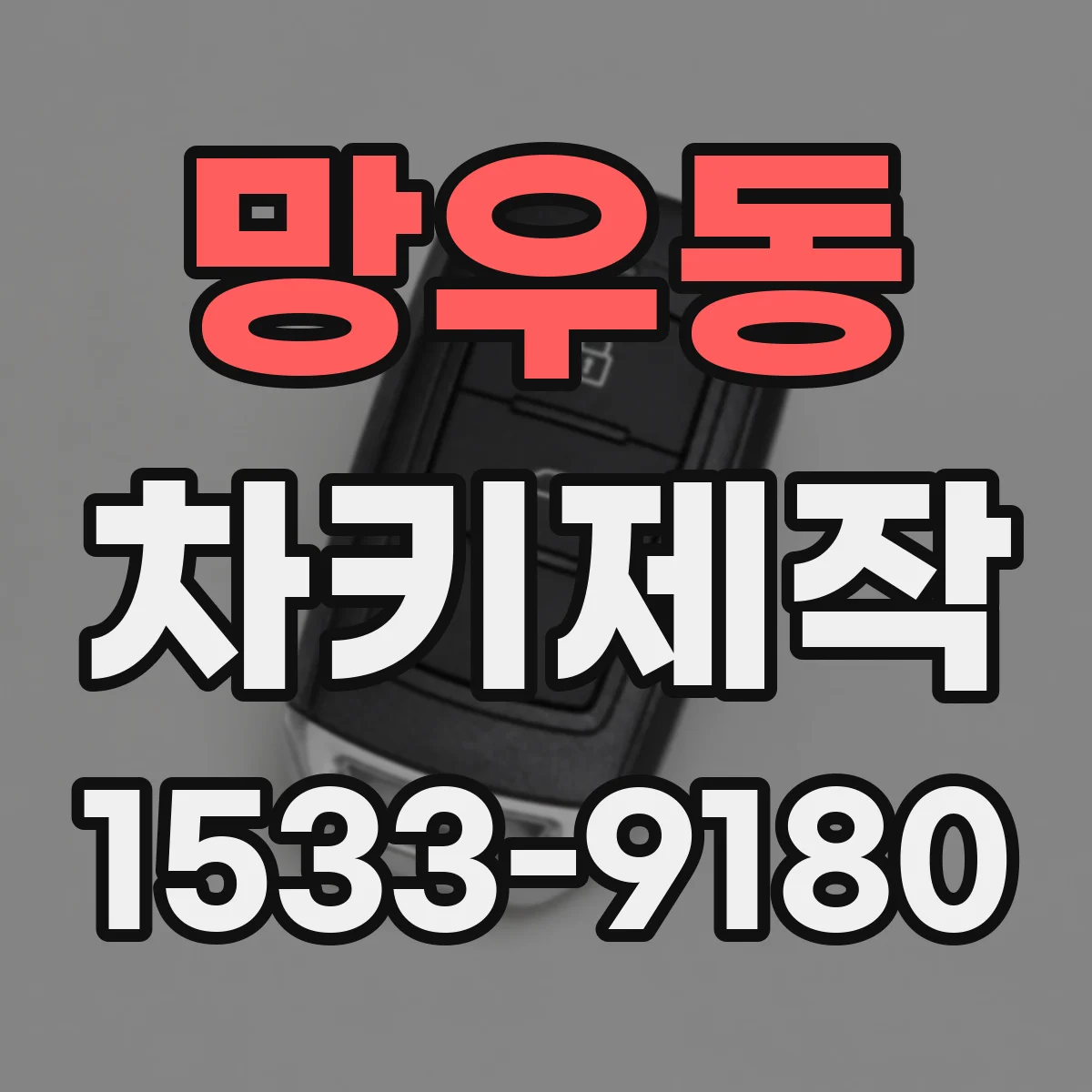 망우동 차키제작