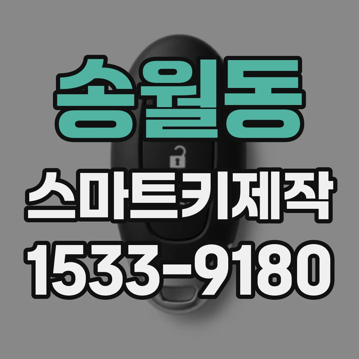 송월동 스마트키제작