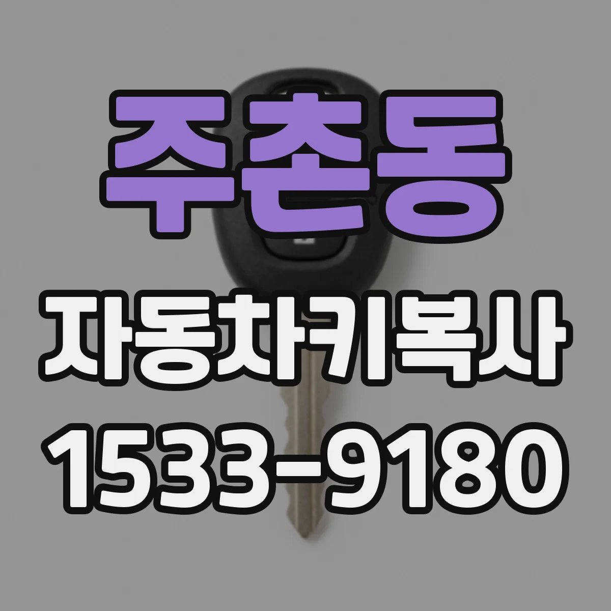 주촌동 자동차키복사