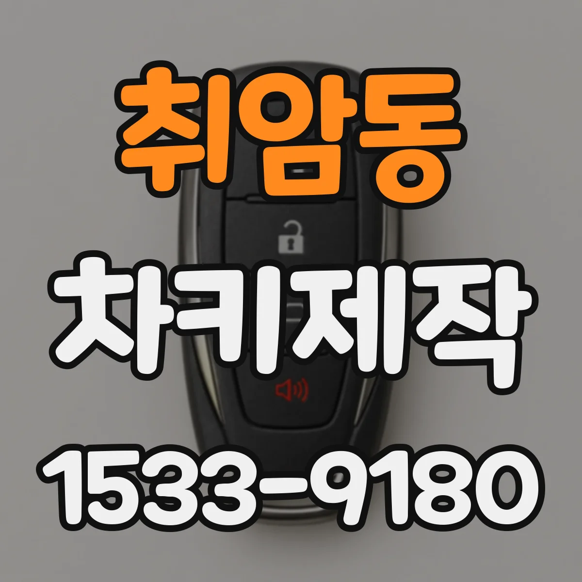 취암동 차키제작