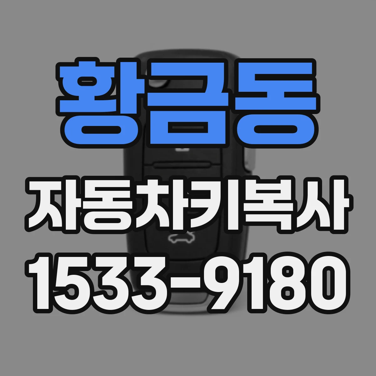 황금동 자동차키복사