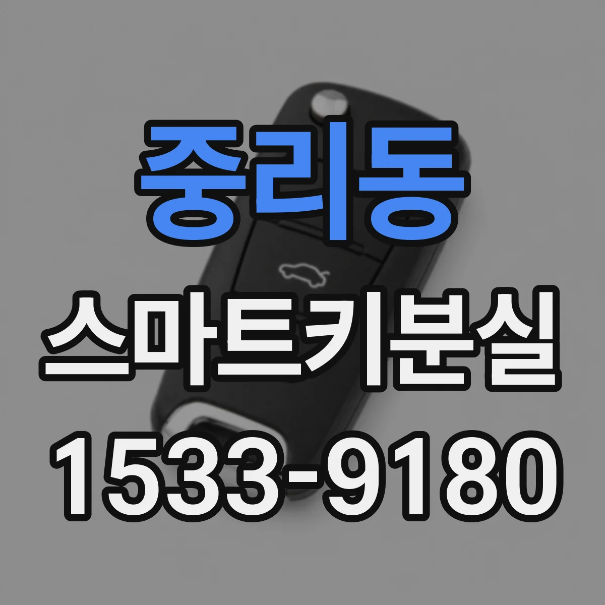 중리동 스마트키분실