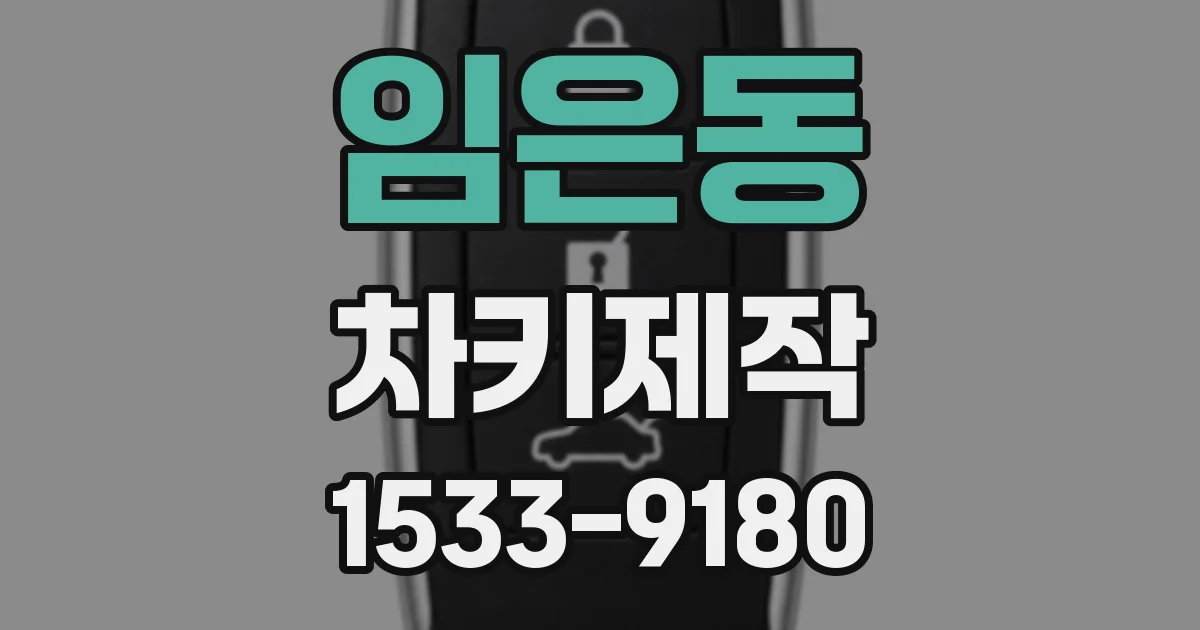 임은동 차키제작