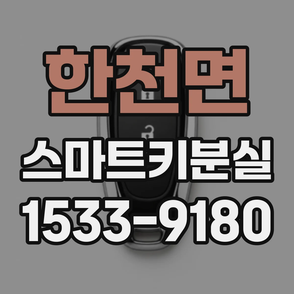한천면 스마트키분실