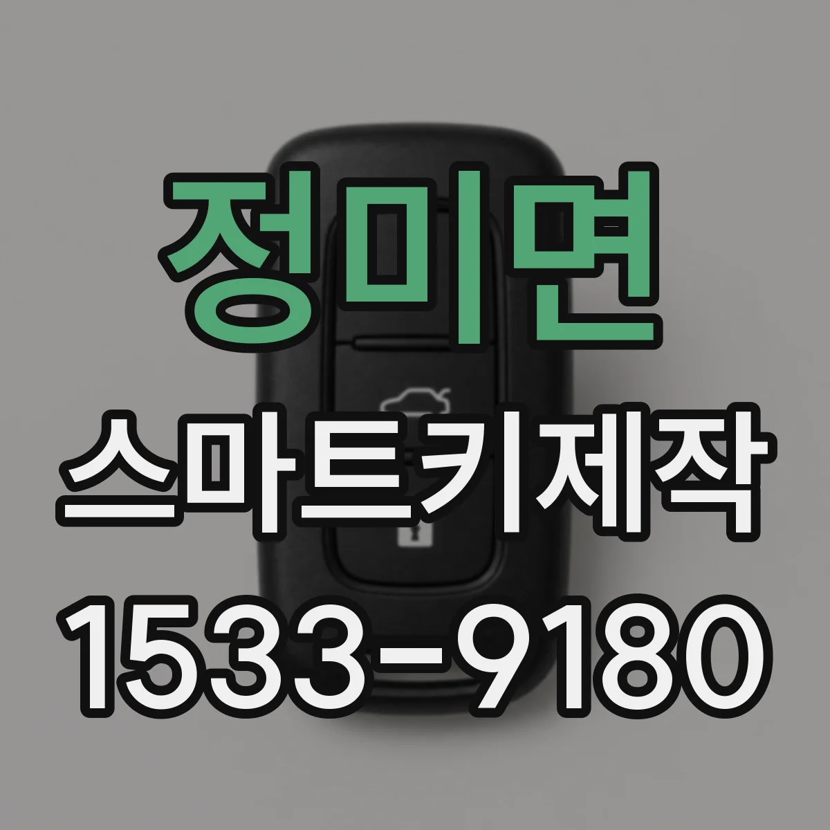 정미면 스마트키제작