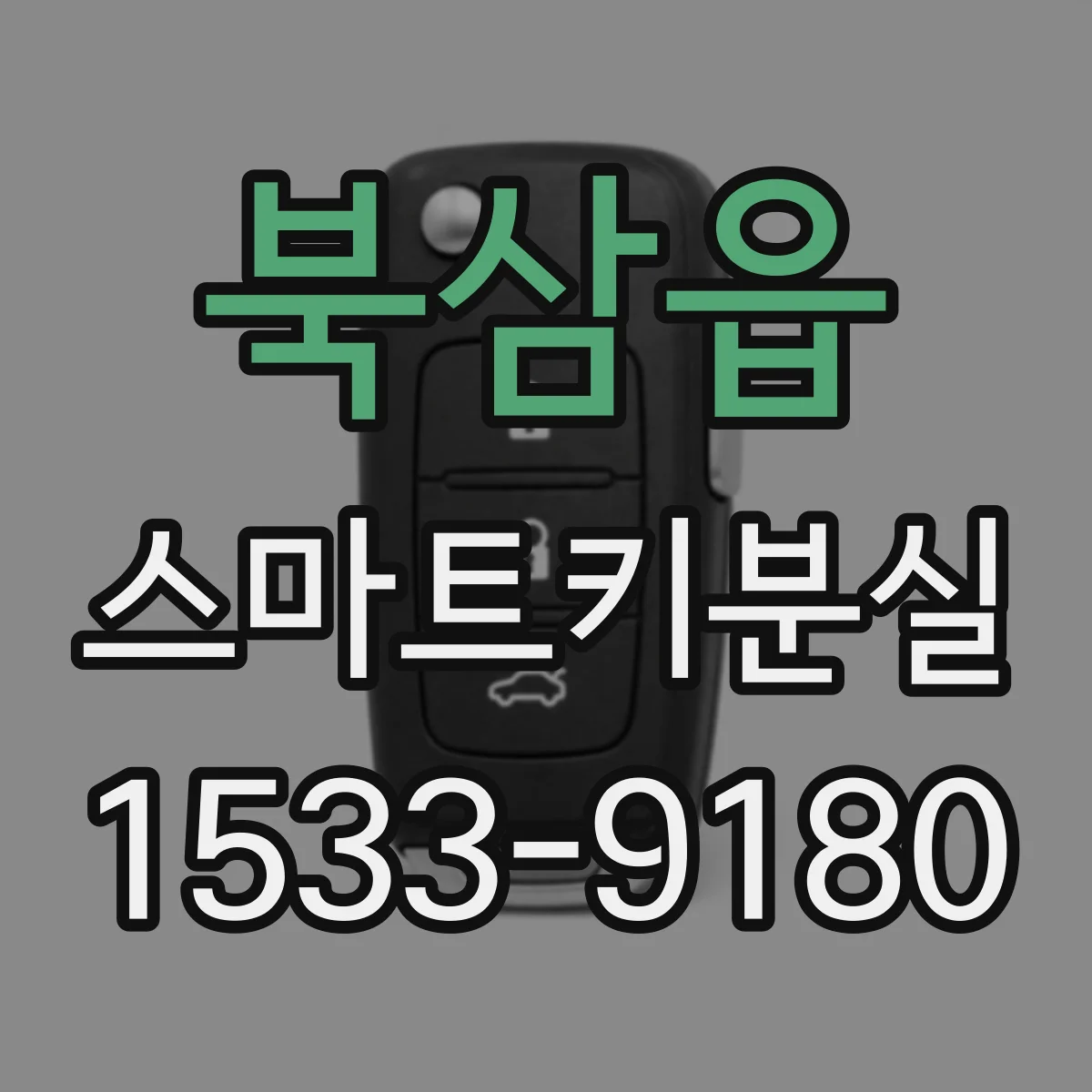 북삼읍 스마트키분실 키 번호 분실 후 차량에서 확인 가능한 위치