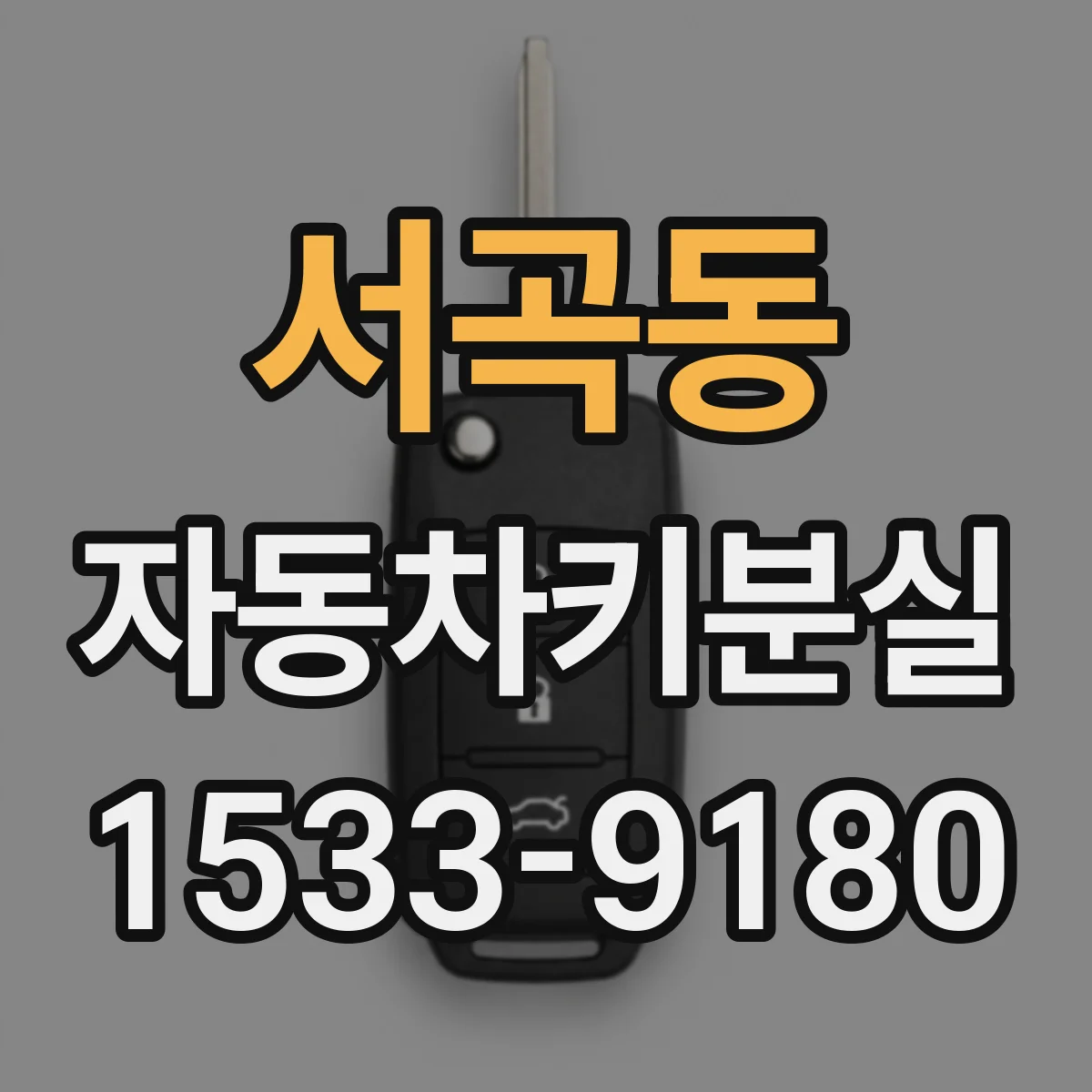 서곡동 자동차키분실