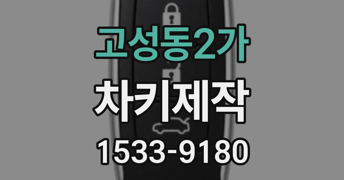 고성동2가 차키제작