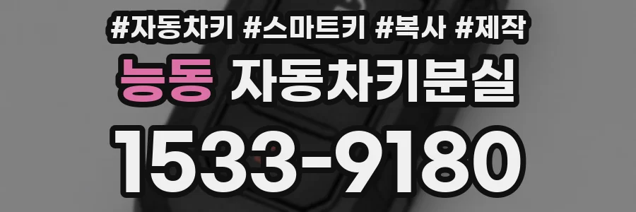 능동 자동차키분실