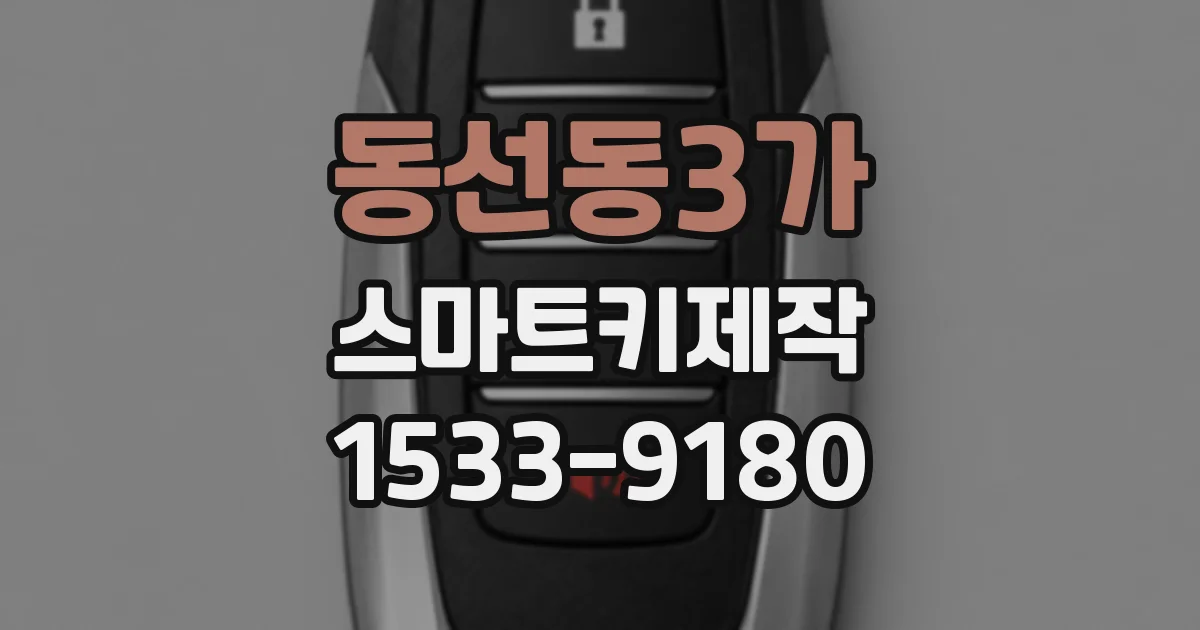 동선동3가 스마트키제작