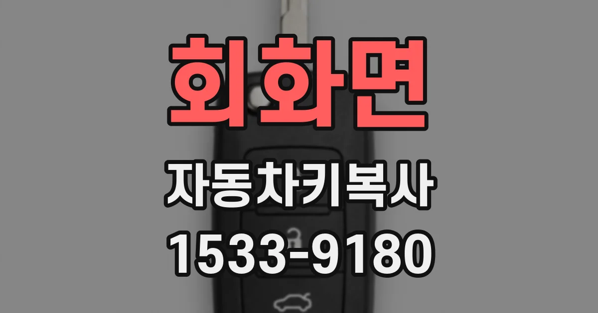 회화면 자동차키복사
