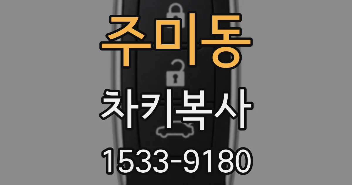 주미동 차키복사