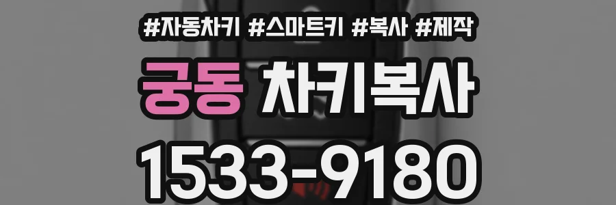 궁동 차키복사