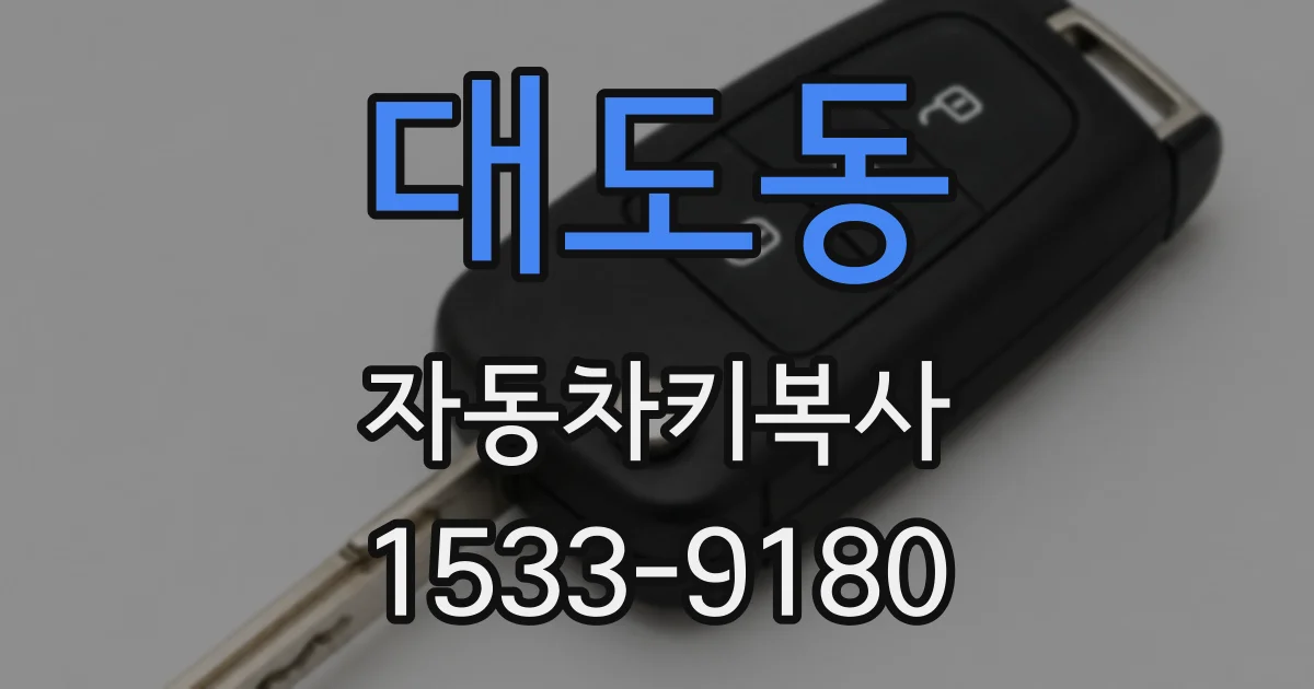대도동 자동차키복사