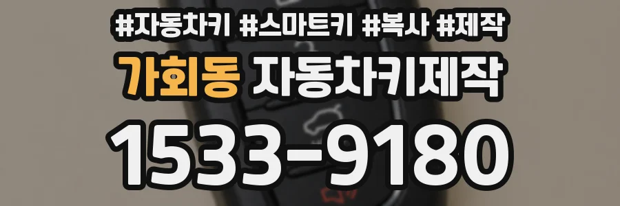 가회동 자동차키제작