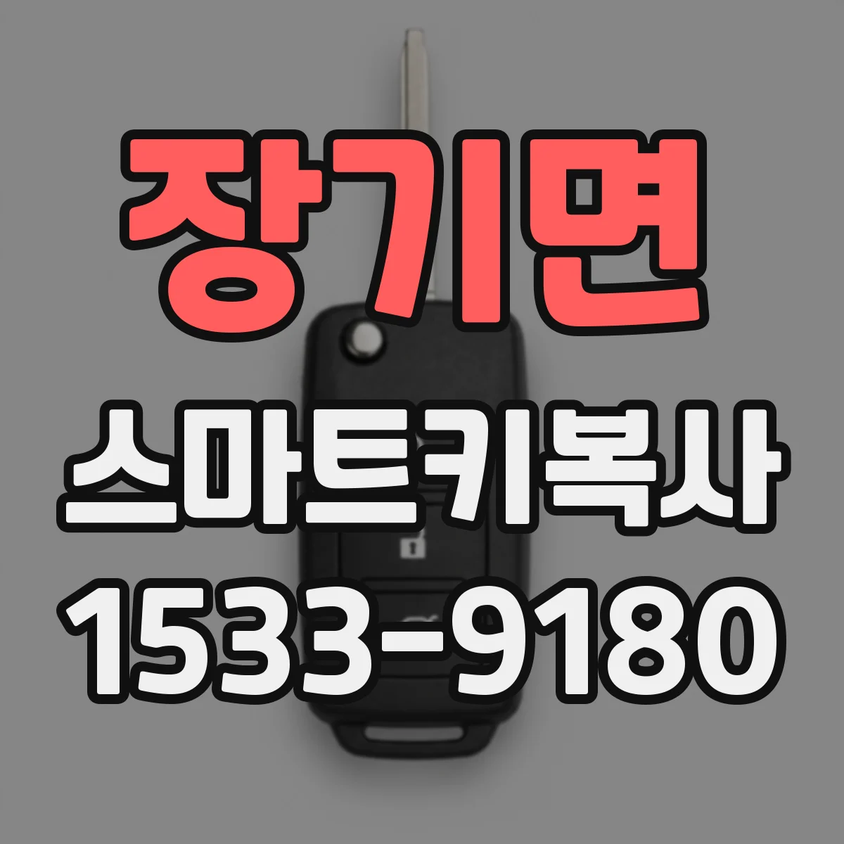 장기면 스마트키복사