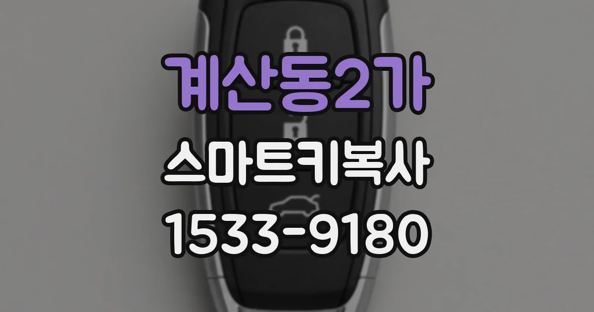 계산동2가 스마트키복사
