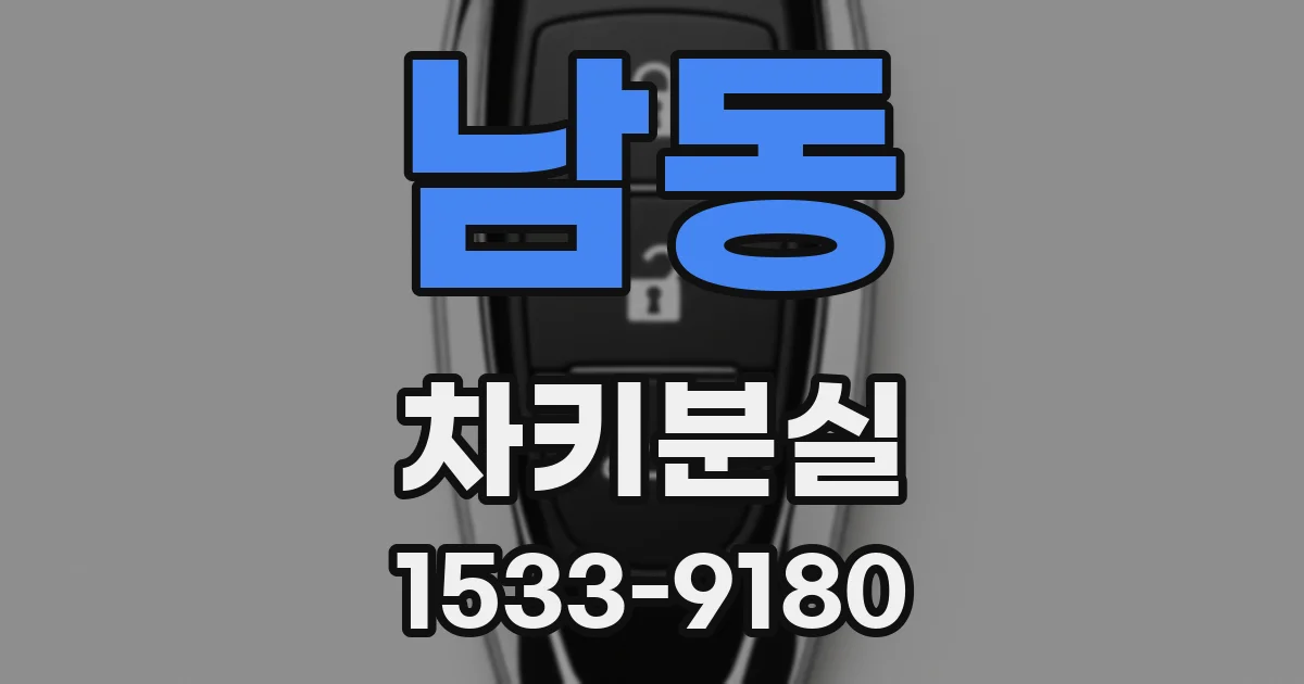 남동 차키분실