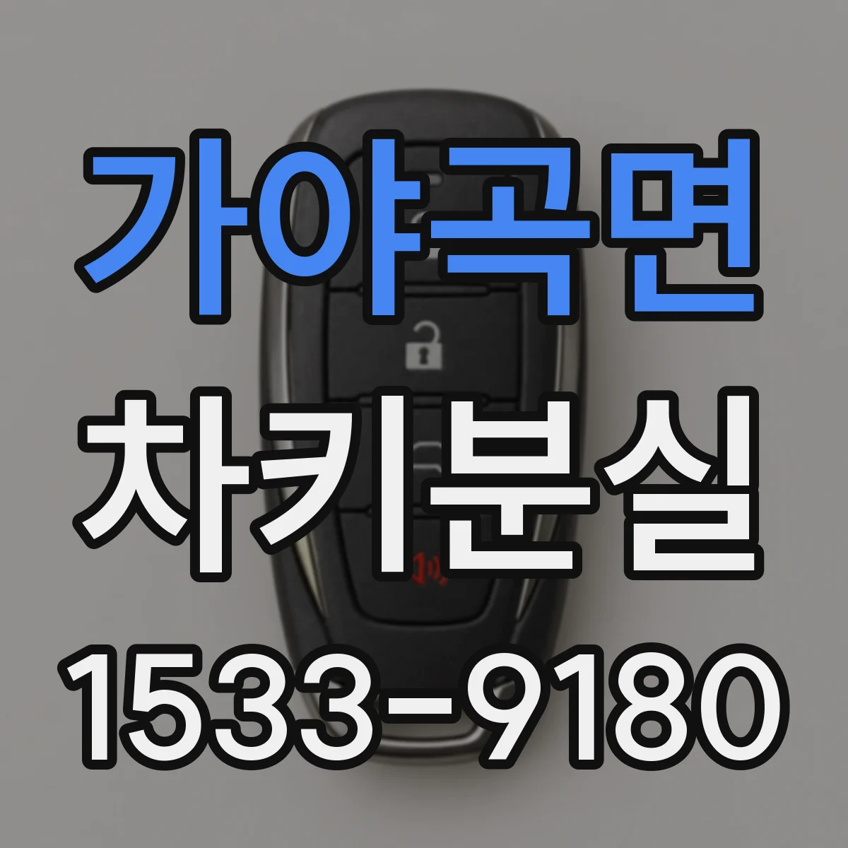 가야곡면 차키분실