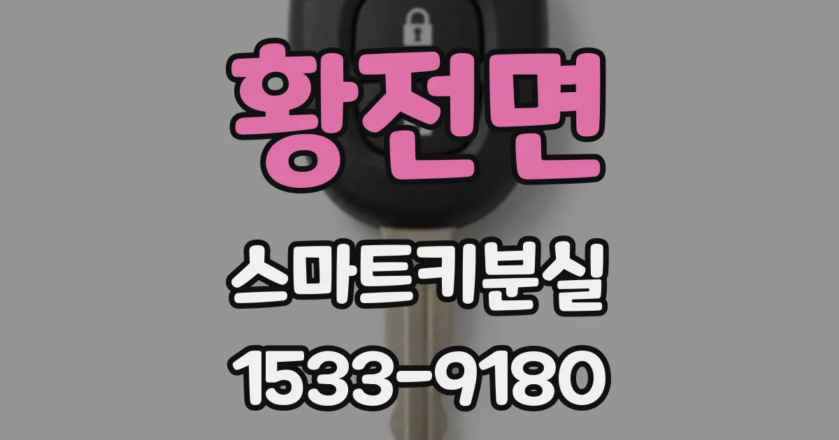 황전면 스마트키분실